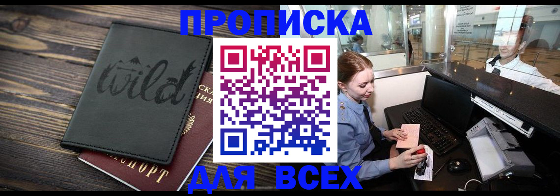 купить прописку в Пестово